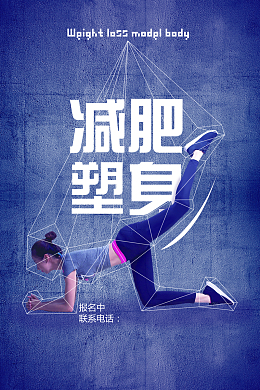 简单的减肥塑身海报