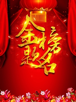 金榜题名海报广告背景