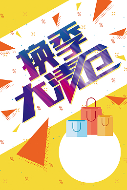 黄色波普风换季大清仓促销活动海报背景素材