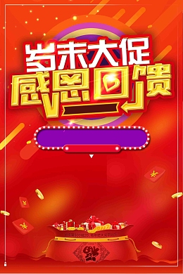 红色喜庆岁末大促感恩回馈促销海报