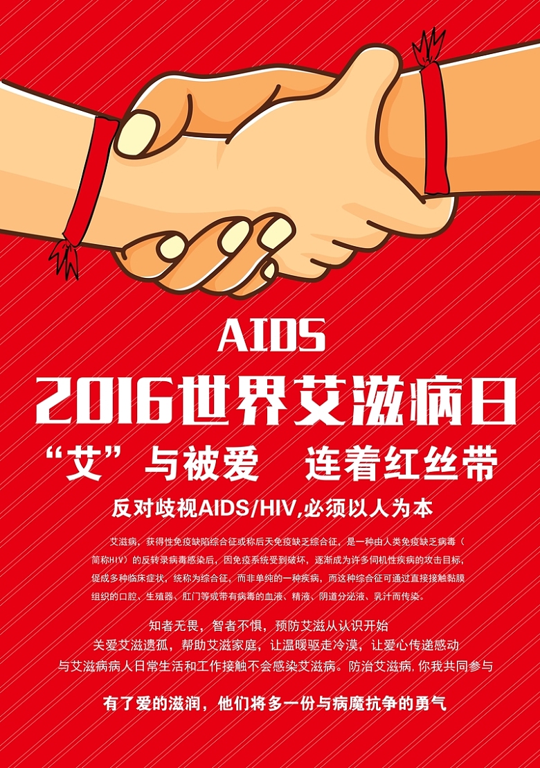 世界艾滋病日公益海报模板