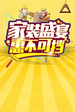 家装盛宴私人定制