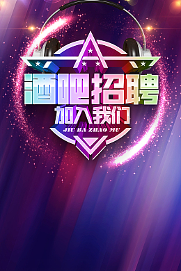 炫彩酒吧招聘招聘广告海报
