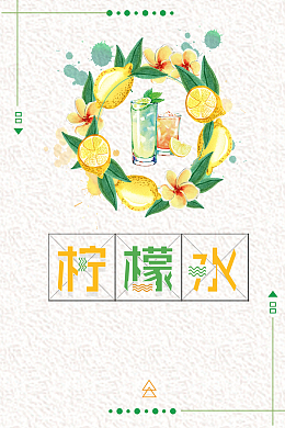 创意简约柠檬汁夏季饮品海报背景素材