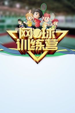 网球运动体育比赛