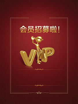 VIP会员招募海报背景素材