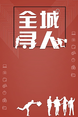 全城寻人招聘诚聘