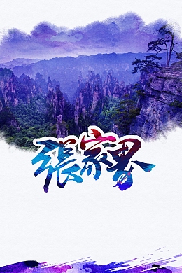 湖南张家界旅游景点