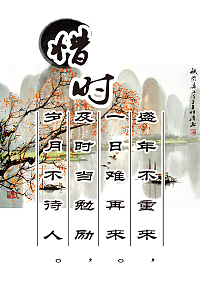 中国风惜时名言古诗词背景素材