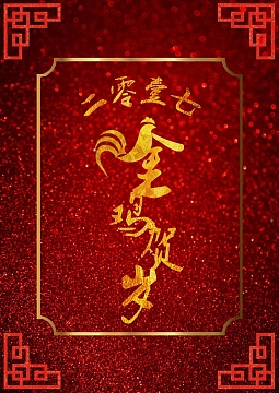 2017金鸡贺岁海报背景模板