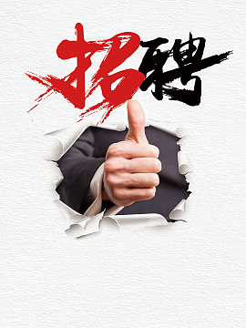 简约创意招聘海报背景psd