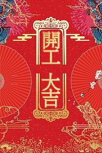 红色喜庆开工大吉背景模板