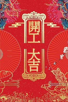 红色喜庆开工大吉背景模板