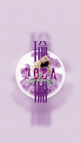 紫色光影曲线瑜伽H5背景素材