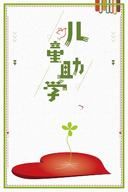儿童助学爱心助学