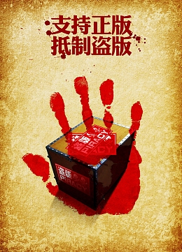 抵制盗版背景模板