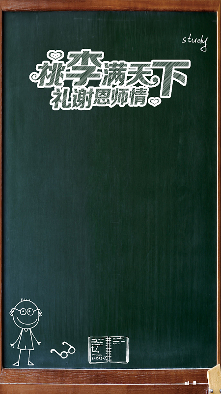 桃李满天下psd分成层素材