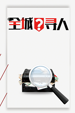 全城寻人招聘诚聘