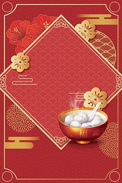 正月十五欢度元宵背景