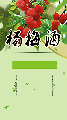 杨梅酒广告H5海报素材