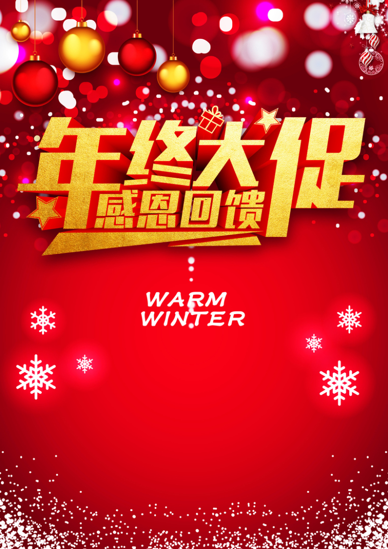 关键词 : 年终大促,感恩回馈,梦幻,海报,红色,喜庆[声明] 觅元素所有