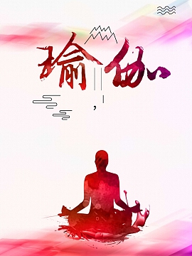 运动健身纤体瑜伽