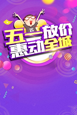五一钜惠全城促销海报背景