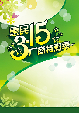 315活动海报背景