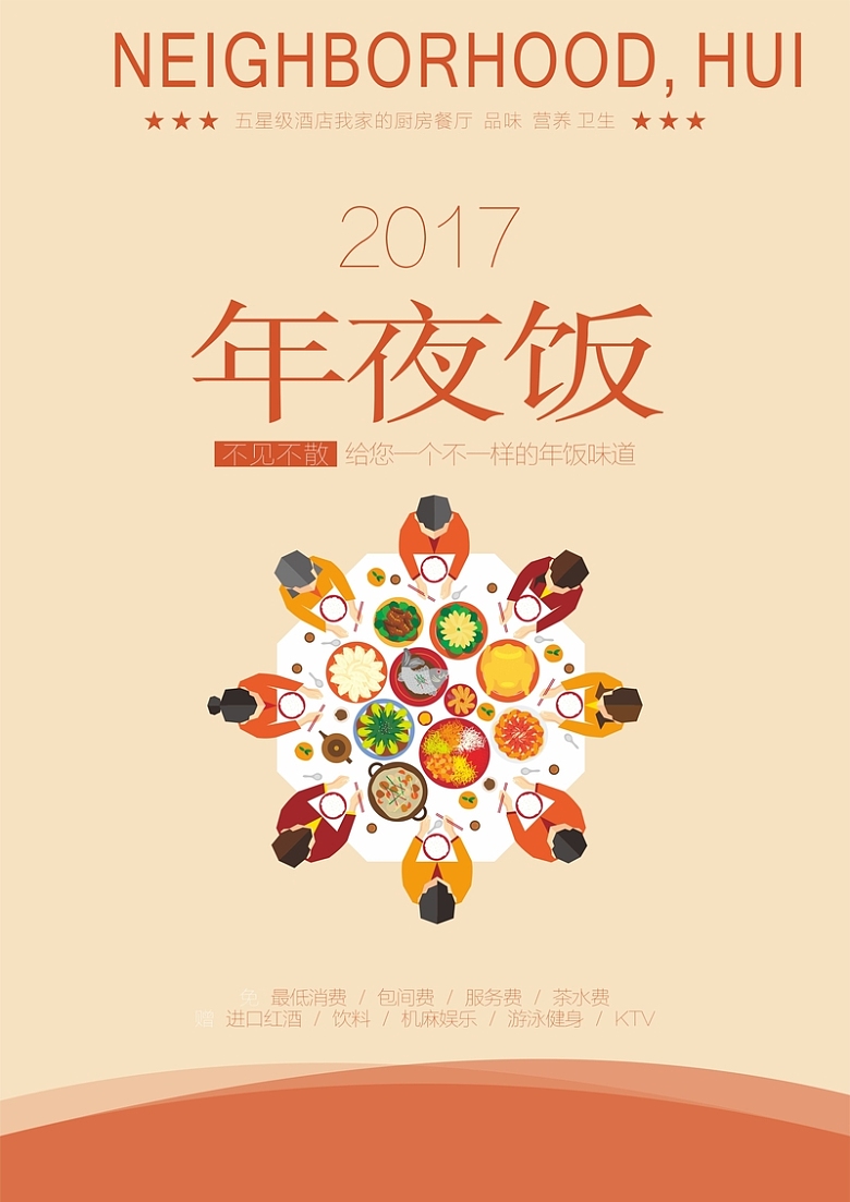 2017年年夜饭海报背景模板