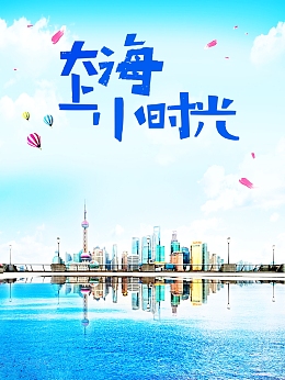 大上海小时光