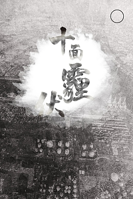 城市黑白十面霾伏