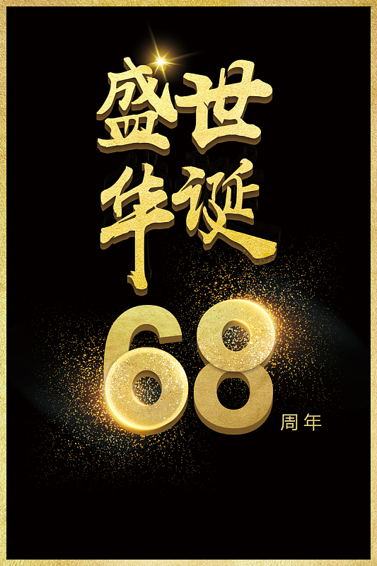 盛世华诞建国68周年海报背景素材