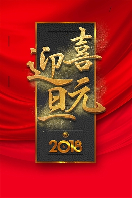 喜庆元旦新年快乐背景模板