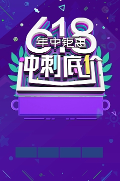 618年中大促限时特惠海报