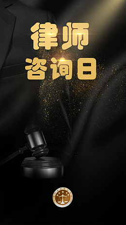 律师咨询公正法律手机海报