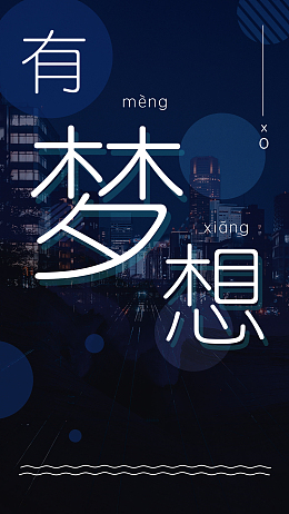 有梦想大家一起拼手机海报