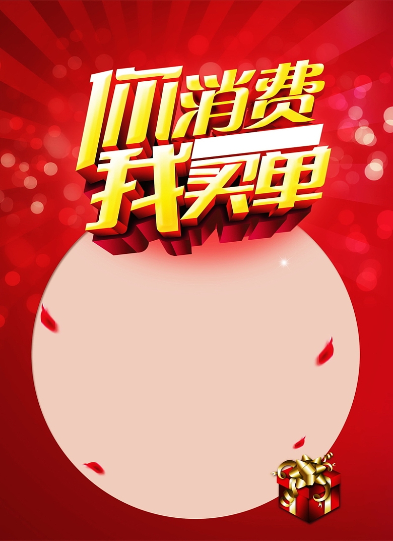 你消费我买单