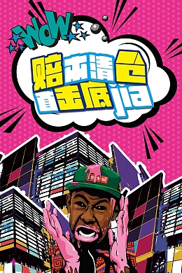 时尚波普赔本清仓直击底价宣传