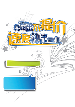 提速海报背景图