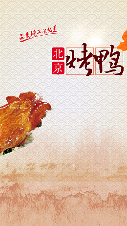 背景烤鸭美食素材