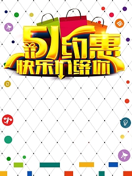 五一约惠背景