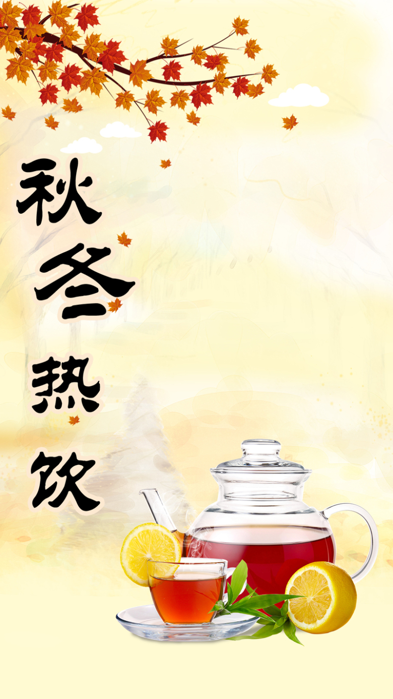 关键词 : 柠檬,热饮,秋冬,茶具,茶,茶叶,h5背景,h5,枫树,枫树叶,psd