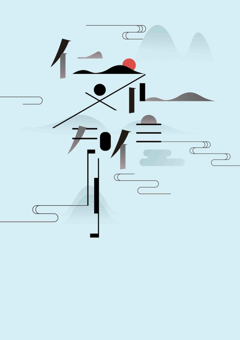 仁义礼智信中国风海报背景模板