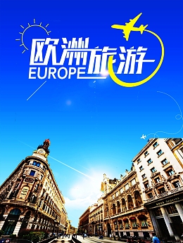 欧洲旅游风景海报高清背景