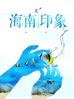 海南之旅海报