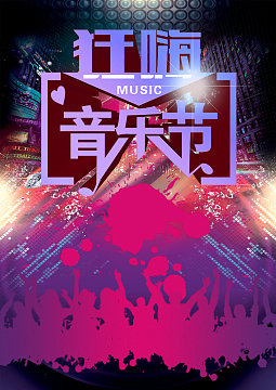 狂嗨音乐狂欢节音乐节