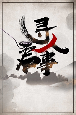 寻人启事黑白水墨背景