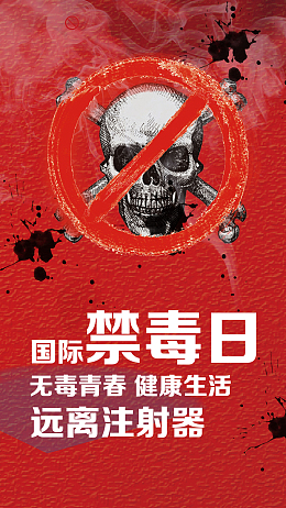 红色国际禁毒公益手机海报
