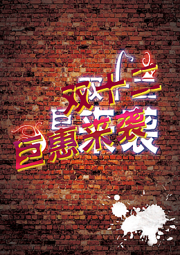 红色墙砖双十二艺术字背景