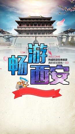畅游西安水彩PSD源文件H5背景